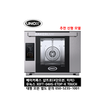 [UNOX] 우녹스 베이커룩스 샵프로 XEFT-04HS-ETDP-K 터치 4단 오븐 공식 인증 대리점 / 인터넷 보장 050-5235-1001