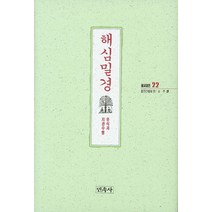 해심밀경:유식과 지관수행, 민족사