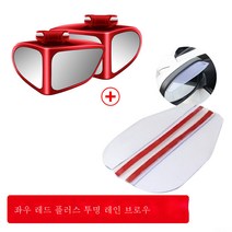 ZZJJC 자동차 전·후륜 사각지대경 광각경 다기능 보조 반사사각점 백미러 후진 소형원경, 붉은색, [메인+부조] 2인용+투명우미