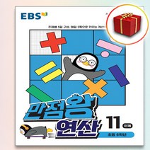 사은품♥ EBS 만점왕 연산 11단계 초등 6학년 1학기, 사은품+EBS 만점왕 연산 11단계