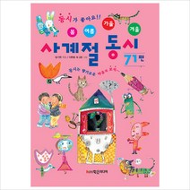 봄 여름 가을 겨울 사계절 동시 71편-동시는 향기로운 마음의 보석