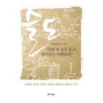 슬도:50년 전 울산 동구 방어진은 어땠을까?, 더로드, 슬도, (저),더로드,(역)더로드,(그림)더로드