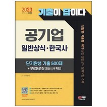 [시대고시기획] 2023 기출이 답이다 공기업 일반상식 한국사 단기완성 기출 500제 + 무료동영상, 없음