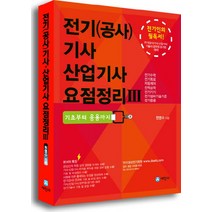 전기(공사)기사 산업기사 요점정리3: 기초부터 응용까지, 세진사