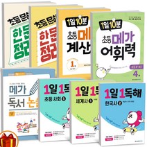 1일10분 메가 계산력 어휘력 독서 논술 1일1독해 한국사 세계사 사회탐구 초등 문해력 한문장 정리의 힘 -메가스터디, 1일 1독해, 1일 1독해 세계사 2 중세편