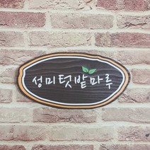 성미 나무간판 문패 나무안내판 현판 목재간판 팻말