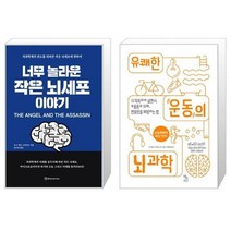 너무 놀라운 작은 뇌세포 이야기 + 유쾌한 운동의 뇌 과학 (마스크제공)
