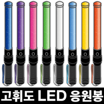 LED 응원봉 야광봉 형광봉 콘서트 야구 축구 응원도구 제작, 하양, 기본형(42cm)