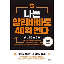 나는 알리바바로 40억 번다 : 해외 수출입 몰라도 영어 못해도 바로 써먹을 수 있는 알리바바 고수의 판매 비법 최신 개정판, 도서
