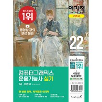 2022 이기적 컴퓨터그래픽스운용기능사 실기 기본서 (동영상 강의 + 추가 기출유형문제 4회)