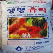 생명유박 20kg 유박비료 유박 유기질비료 밑비료 혼합유박 텃밭유박 친환경 비료 대용량