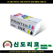 신도리코 A620DN A420T7K 블랙/재생토너 7 000매, 단일 수량
