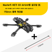 SpeedyBee Master 5 랙 드론 정비 부품 수리, 검은 색, HD 버전 +O3 170mm 동축 O3설치필수