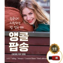 SY047 호텔 캘리포니아 홀리데이 사이몬 앤 가펑클 스모키 카펜터스 외 7080 추억의 올드팝송 명곡 USB명곡 120곡