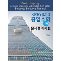 Kreyszig 공업수학 문제풀이 해설, 텍스트북스, 편집부 저