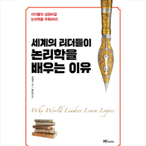 힘찬북 세계의 리더들이 논리학을 배우는 이유 +미니수첩제공, 치루루