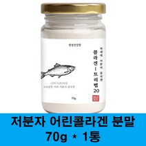 저분자콜라겐 초 저분자 피쉬콜라겐 어린콜라겐 수용성 어류콜라겐 분말 500달톤 콜라겐 펩타이드 100% 먹는콜라겐 가루 생선 비늘 껍질 히알루론산 이너뷰티 피부, 1병, 70g