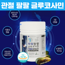 관절엔 식약처인정 글루코사민 파워 팔팔 연골관리복합식품 뉴질랜드산 초록입홍합효능 글루코사민 황 초록입홍합 조인트 손가락 허리 70대영양제, 120캡슐 X 1개