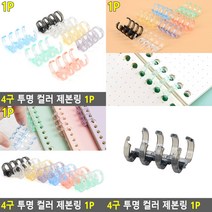 4구 투명 제본링 1P 검정 제본 책자제본, 파랑