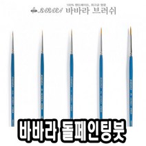 일음쇼핑^^m바바라 톨 페인팅 붓 2700GB 00호 네일아트 수채 아크릴 포크 유화일medi^^, ab^^선택없는