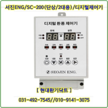 (주)서진ENG/디지털환풍제어기/자동제어기/SC-200/단상2대용/축사용/대형고압팬용, SC-200/단상2대용