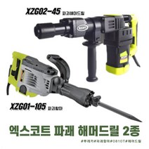 엑스코트 파괘해머 뿌레카 2종 모음 XZG01-105 XZG02-45 0810T 햄머드릴 착암기 마끼다햄머, 옵션01 해머드릴 XZG02-45 1900W