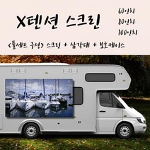 X텐션 스크린+삼각대+보호케이스 풀세트구성 스크린 빔스크린 캠핑용스크린 프로젝터스크린 엑스텐션 엑스텐션스크린, X텐션 80인치 4:3+삼각대+가방