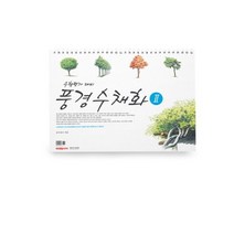 풍경수채화 2 스케치북