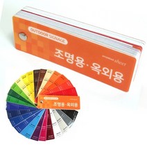 기타 바보사랑[케이알시트]샘플칩_외부 광고용 칼라시트 AD 유광