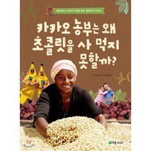 카카오 농부는 왜 초콜릿을 사먹지 못할까 : 생산자와 소비자가 함께 웃는 공정무역 이야기, 초록개구리, 더불어 사는 지구