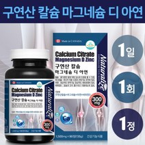 체내 흡수 가 잘되는 뼈 관절 연골 건강 에 좋은 구연산 칼슘 마그네슘 비타민d 아연 복합 영양제, 1BOX(3개월분)