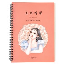 그림이좋은사람들 소녀에게 인물 색연필 색칠하기 컬러링북 스케치북, 소녀에게 컬러링북