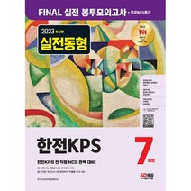 2023 최신판 한전KPS NCS 봉투모의고사 7회분 + 무료NCS특강 : 직업기초능력평가/봉투모의고사/온라인 모의고사/AI면접/모바일, 도서