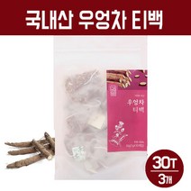 국산 우엉차 티백 100% 순수 볶은 우엉 뿌리 말린 채소 건강차 건우엉 식수용 우엉물 건강 음료, 국산 우엉차 티백 30T, 90개