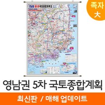 [지도코리아] 영남권 제5차 국토종합계획 150*210cm (코팅) 족자 대형 - 5차 국토 종합 개발계획도 개발 개발도 계획 계획도 경상도 대구시 대구 부산시 부산 지도 전도