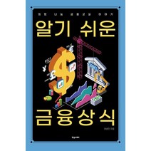 알기 쉬운 금융상식:희망 나눔 금융교실 이야기, 이상민, 휴앤스토리