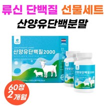 류신 타블렛 근육단백질 보충제 알약 캡슐 정 30정 2병 산양유 단백 분말 100% 네덜란드 고단백 영양제 고칼슘 뼈엔 엠비피 MBP 부모님 할머니 추석선물 명절선물 세트 추천