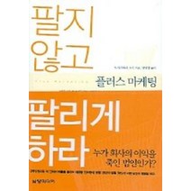 팔지 않고 팔리게 하라:플러스 마케팅, 삼양미디어, 오가사와라 쇼지 저/양영철 역