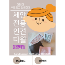 [해바라이프]자극없이 말끔하게 순삭클렌징 페이스전용타월 물광타월 해바 러비버비밀레, 복숭아핑크, 소10*10cm(오차5)