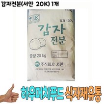 식자재 식재료 도매 감자전분서안 20K 1개