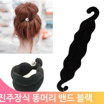 당고머리밴드 똥머리 올림머리 당고머리 헤어밴드 진주장식 스펀지