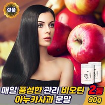 고함량 이탈리아 아누카 사과 추출분말 비오틴 건조효모 프로시아니딘 b2 아누카사과 분말 가루 애시도필러스 /락토바실러스 플란타럼 홈쇼핑 추천 폴리페놀 사과농축분말 추천 /건강헤아림, 아누카사과비오틴90gx2통