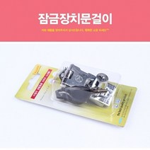 ☆로코스마트☆locosma_이엠 잠금장치문걸이 보조키 도어락 문단속 문고리 방범_좋아요또만나요good^^b, 좋아요이상품!!, 좋아요이상품!!