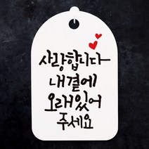 뭉키월드 캘리안내간판(H30cm)_080_사랑합니다 내곁에_화이트, 화이트