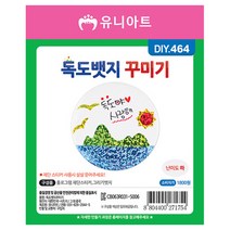 초간단 독도 뱃지 꾸미기 10개 세트 스티커 붙이기 유아 독도 활동 단체