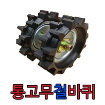 그린농기계 아세아관리기 통고무철 타이어 쇠타이어 관리기고무철바퀴