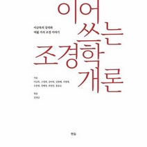 이어쓰는 조경학 개론 이규목의 강의와 여덟가지 조경이야기, 상품명