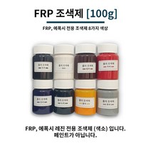 FRP 조색제 100g 8가지 색상 포리코트 유리섬유 겔코트, 밤색