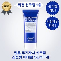 벤튼 무기자차 선크림 스킨핏 미네랄 1개 백탁 눈시림 없는 지성 피부 강추, 50ml x 1개