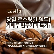 카페루 1kg 로스팅 원두커피, 상세설명 참조, 09_파푸아뉴기니아1kg/06_더치커피용
